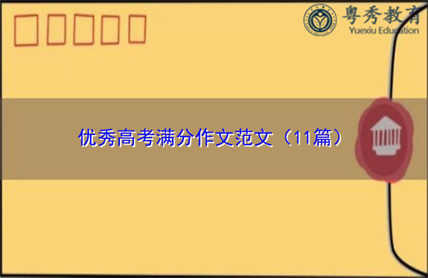 优秀高考满分作文范文(11篇) 优秀高考满分作文范文(11篇)