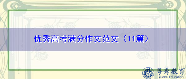 优秀高考满分作文范文(11篇) 优秀高考满分作文范文(11篇)