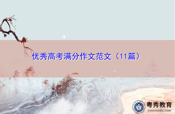 优秀高考满分作文范文(11篇) 优秀高考满分作文范文(11篇)