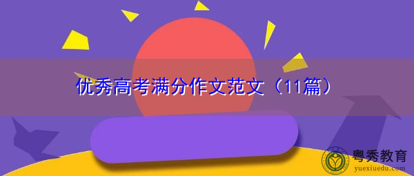 优秀高考满分作文范文(11篇) 优秀高考满分作文范文(11篇)