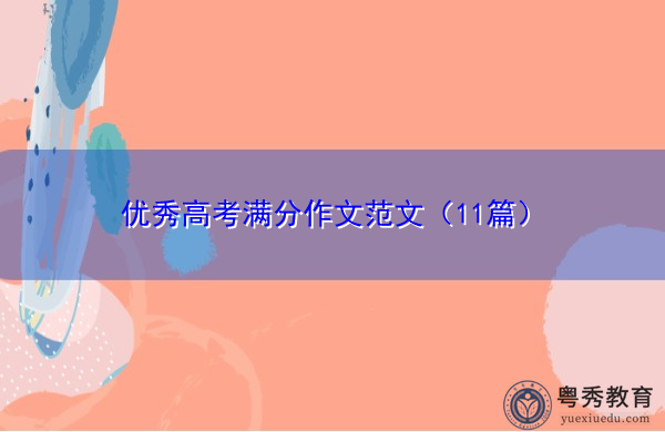优秀高考满分作文范文(11篇) 优秀高考满分作文范文(11篇)