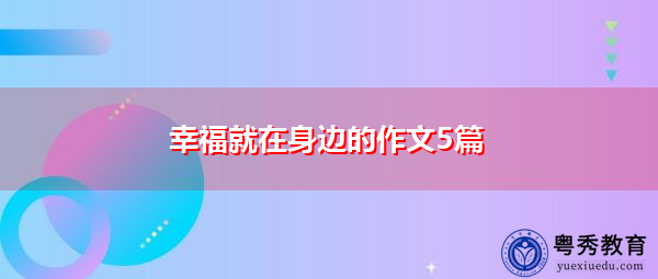 幸福就在身边的作文5篇