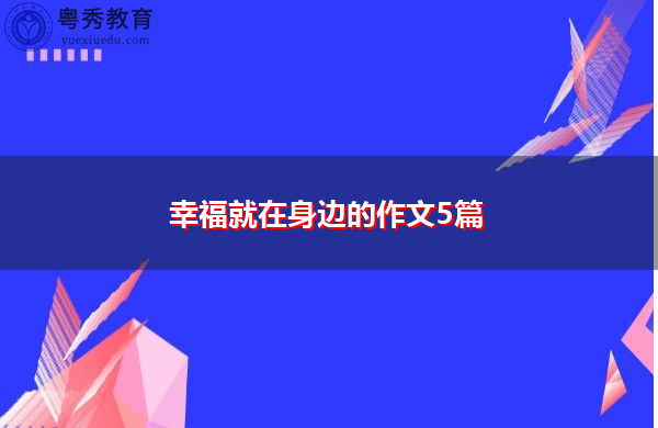 幸福就在身边的作文5篇