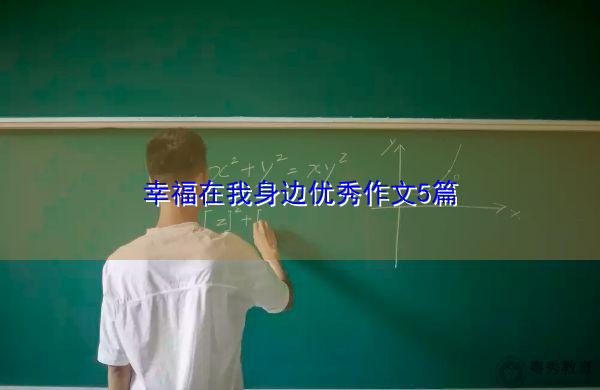 幸福在我身边优秀作文5篇 幸福在我身边优秀作文5篇