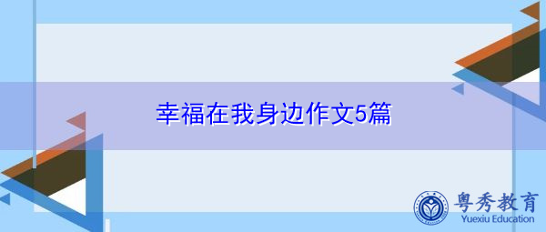 幸福在我身边作文5篇 幸福在我身边作文5篇