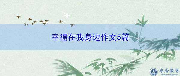 幸福在我身边作文5篇 幸福在我身边作文5篇