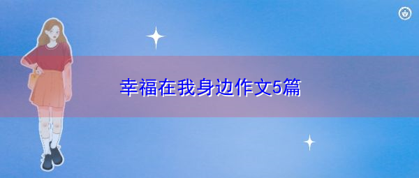 幸福在我身边作文5篇 幸福在我身边作文5篇