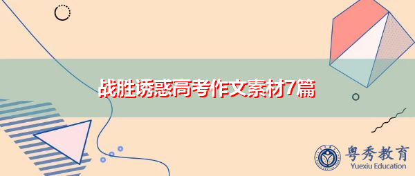 战胜诱惑高考作文素材7篇 战胜诱惑高考作文素材7篇