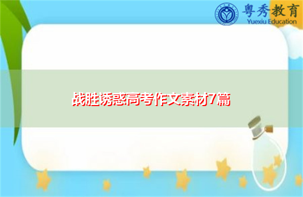 战胜诱惑高考作文素材7篇 战胜诱惑高考作文素材7篇
