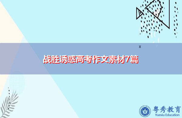 战胜诱惑高考作文素材7篇 战胜诱惑高考作文素材7篇