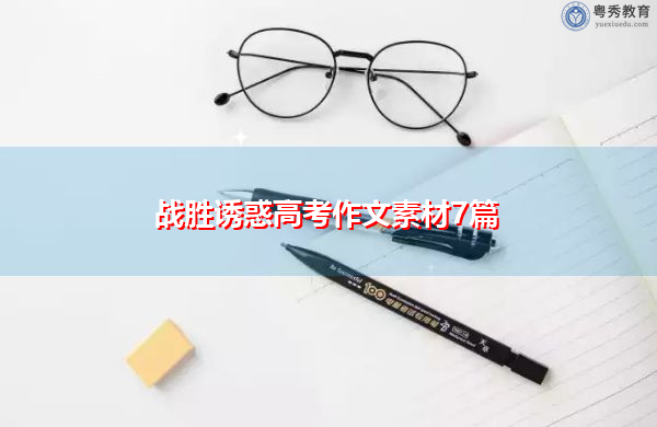 战胜诱惑高考作文素材7篇 战胜诱惑高考作文素材7篇