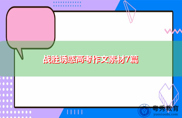 战胜诱惑高考作文素材7篇 战胜诱惑高考作文素材7篇