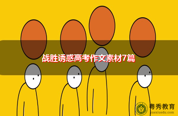战胜诱惑高考作文素材7篇 战胜诱惑高考作文素材7篇
