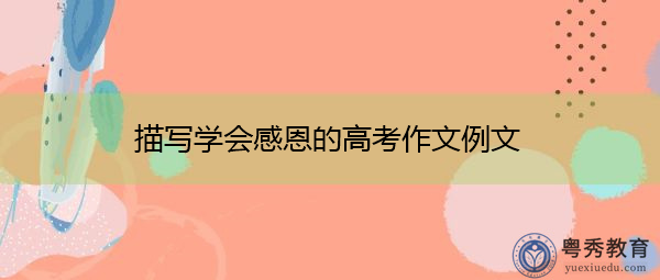 描写学会感恩的高考作文例文 描写学会感恩的高考作文例文