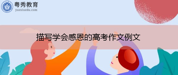 描写学会感恩的高考作文例文 描写学会感恩的高考作文例文