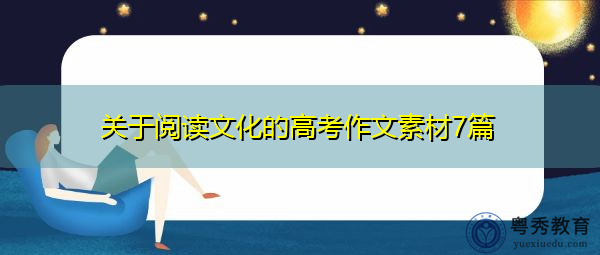 关于阅读文化的高考作文素材7篇 关于阅读文化的高考作文素材7篇