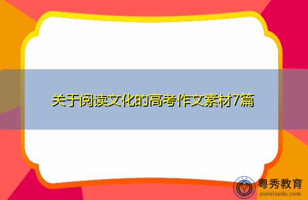 关于阅读文化的高考作文素材7篇 关于阅读文化的高考作文素材7篇