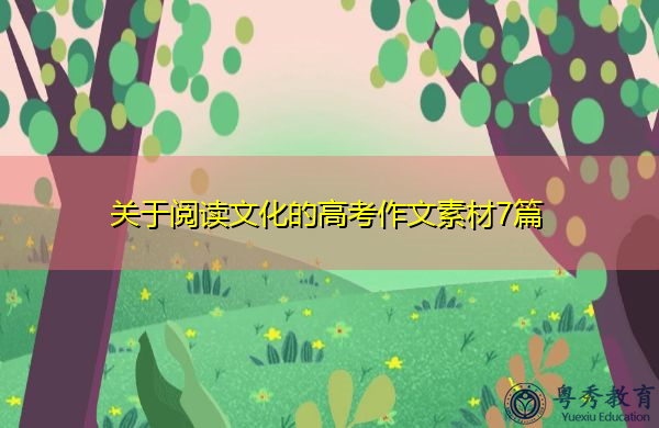 关于阅读文化的高考作文素材7篇 关于阅读文化的高考作文素材7篇