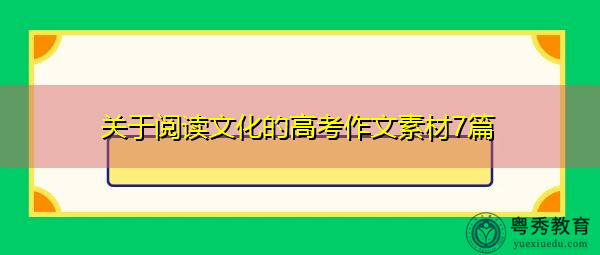 关于阅读文化的高考作文素材7篇 关于阅读文化的高考作文素材7篇