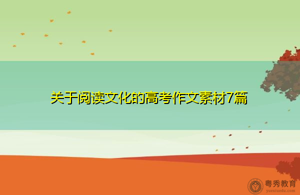 关于阅读文化的高考作文素材7篇 关于阅读文化的高考作文素材7篇