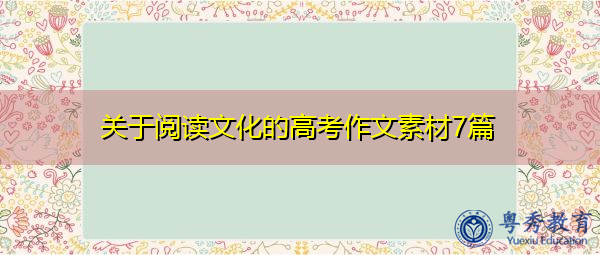 关于阅读文化的高考作文素材7篇 关于阅读文化的高考作文素材7篇