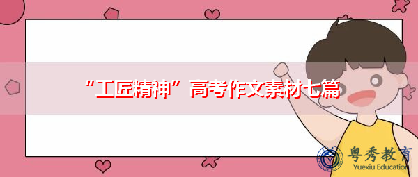 “工匠精神”高考作文素材七篇