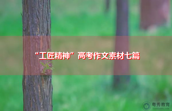 “工匠精神”高考作文素材七篇