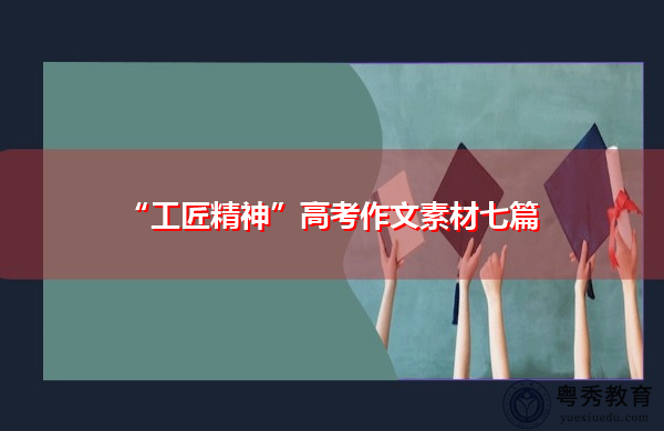 “工匠精神”高考作文素材七篇