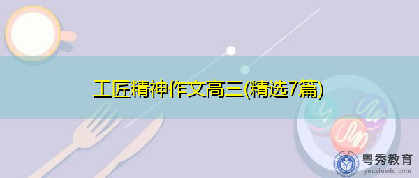 工匠精神作文高三(精选7篇)