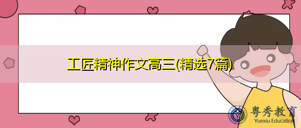 工匠精神作文高三(精选7篇)
