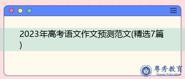 2023年高考语文作文预测范文(精选7篇)
