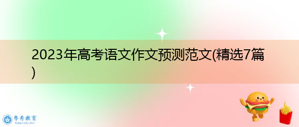 2023年高考语文作文预测范文(精选7篇)