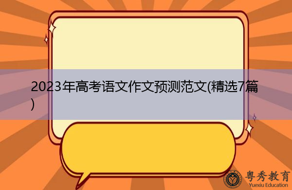 2023年高考语文作文预测范文(精选7篇)