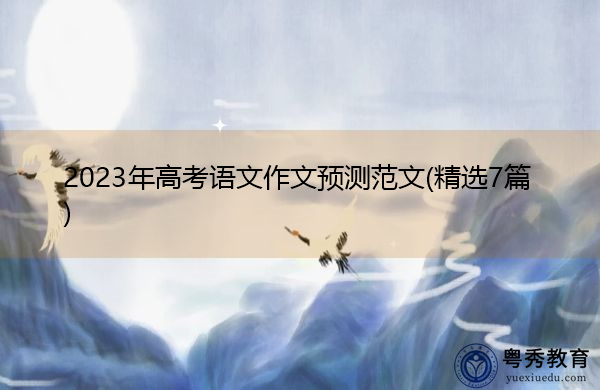 2023年高考语文作文预测范文(精选7篇)