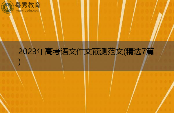 2023年高考语文作文预测范文(精选7篇)