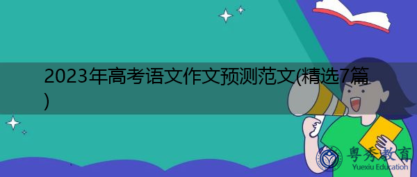 2023年高考语文作文预测范文(精选7篇)