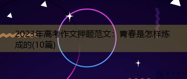 2023年高考作文押题范文:青春是怎样炼成的(10篇) 2023年高考作文押题范文:青春是怎样炼成的(10篇)
