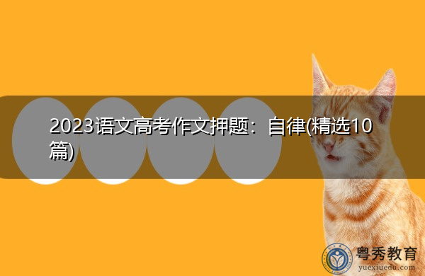 2023语文高考作文押题：自律(精选10篇)