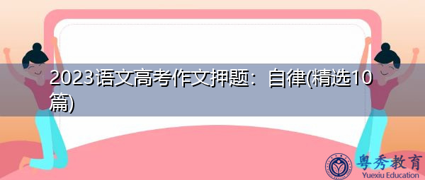 2023语文高考作文押题：自律(精选10篇)