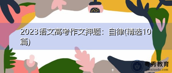 2023语文高考作文押题：自律(精选10篇)
