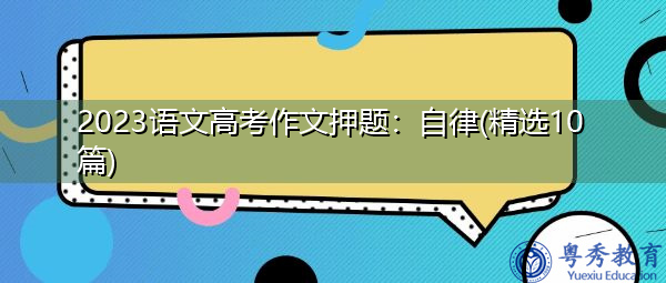 2023语文高考作文押题：自律(精选10篇)