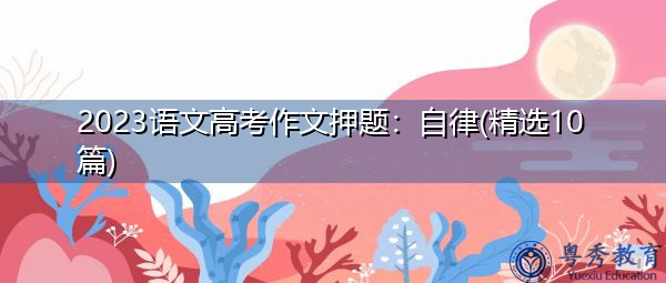 2023语文高考作文押题：自律(精选10篇)