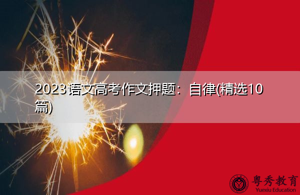 2023语文高考作文押题：自律(精选10篇)