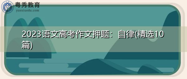 2023语文高考作文押题：自律(精选10篇)