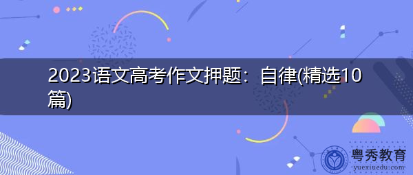 2023语文高考作文押题：自律(精选10篇)