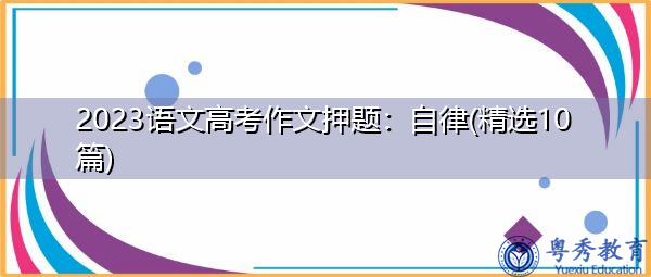 2023语文高考作文押题：自律(精选10篇)