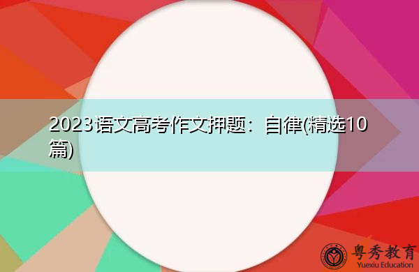 2023语文高考作文押题：自律(精选10篇)