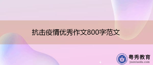 抗击疫情优秀作文800字范文