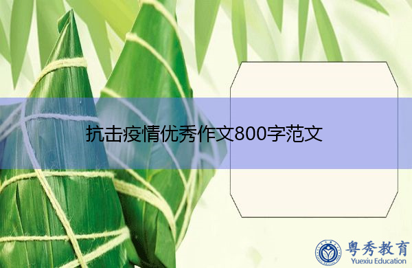 抗击疫情优秀作文800字范文