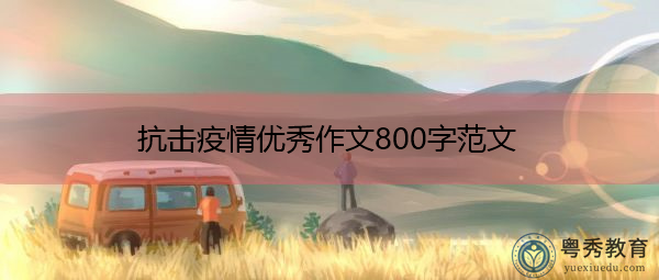 抗击疫情优秀作文800字范文